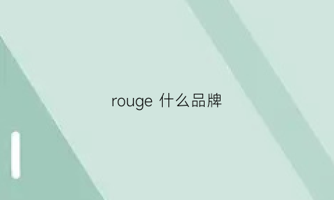 rouge 什么品牌